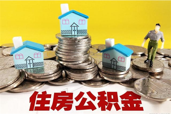 永兴辞职了有房公积金快速代取出（离职住房公积金代办领取）