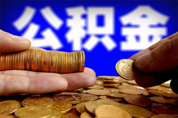 永兴封存公积金取（封存的公积金提取需要什么材料）