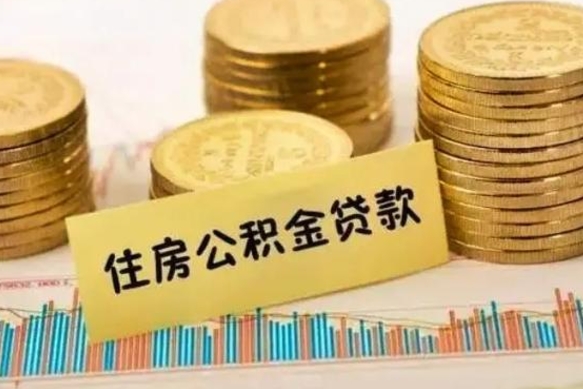 永兴公积金里的钱取出来有什么影响（住房公积金里钱取出来会影响贷款吗）