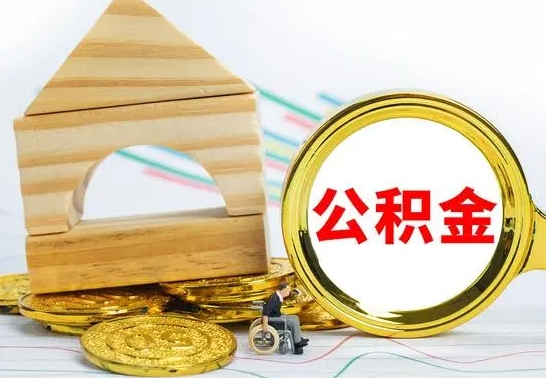 永兴离职后住房公积金怎么取出来（离职了住房公积金的钱怎么取出来）