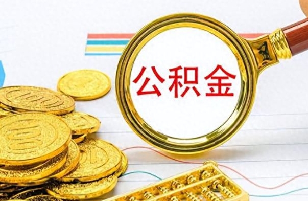 永兴公积金想取出来零花（公积金取出来当零花钱）